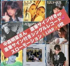 2026年最新】 中森明菜 レコード liarの人気アイテム - メルカリ