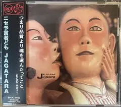じゃがたら / ニセ予言者ども　JAGATARA 江戸アケミ