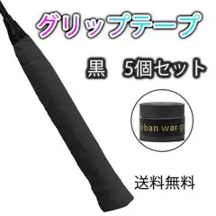 ◇グリップテープ ブラック 5個セット バドミントン テニス ゴルフ