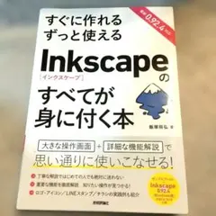 すぐに作れる ずっと使える Inkscapeのすべてが身に付く本