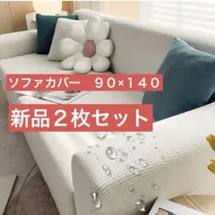 唐土工房 ソファーカバー　一人掛け　ベージュ 90×140 ２セットのサムネイル