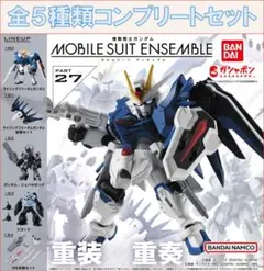 MOBILE SUIT ENSEMBLE 27 コンプリートセット