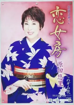 原田悠里　B2 ポスター
