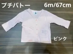 プチバトー　カーディガン　ピンク　6m/67cm