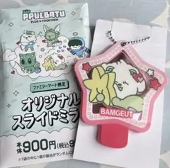 TXT プルバトゥ ファミマ限定 スライドミラー バムグッ ボムギュ