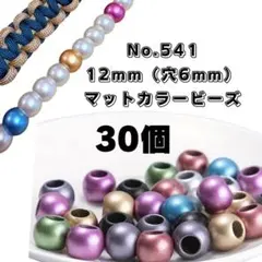 大穴マットビーズ12mm・30個　No.541 パラコード　エンドパーツ