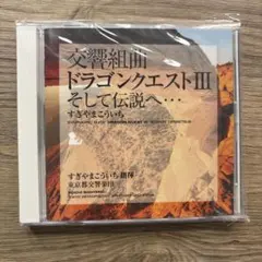 交響組曲ドラゴンクエスト3そして伝説へ…/すぎやまこういち指揮 東京都交響楽団