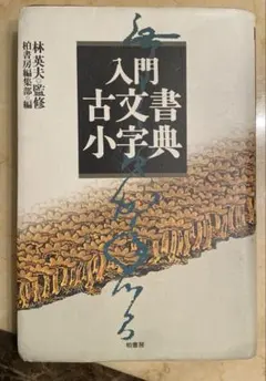 古筆連綿字典 仲田幹一編 あきつ会出版部 - メルカリ