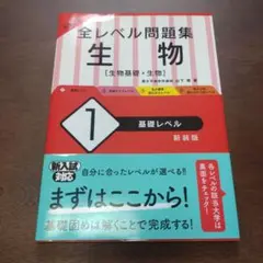 大学入試 全レベル問題集 生物 1 基礎レベル