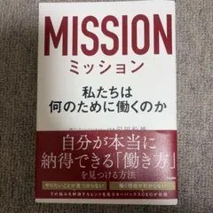 MISSION ミッション 私たちは何のために働くのか