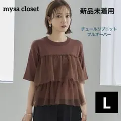 新品未着用 チュールリブニットプルオーバー mysa closet 田中里奈 Lのサムネイル