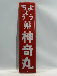 デッドストック 昭和レトロ ちょうよう薬 神奇丸 看板 ホーロー看板 