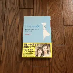 1リットルの涙 難病と闘い続ける少女亜也の日記