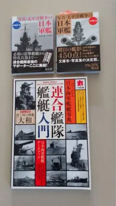 本 日本軍艦 など3冊