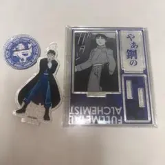 鋼の錬金術師 ロイ・マスタング アクスタ ハガレン展 - メルカリ
