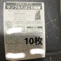ファミマ サンプルたばこ引換券10枚