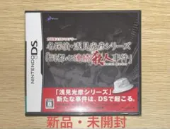 【新品・未開封】　DSミステリー 名探偵・浅見光彦シリーズ「副都心連続殺人事件」