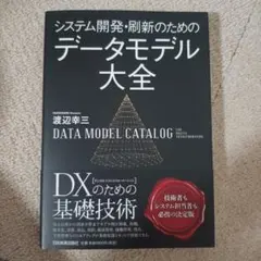 システム開発・刷新のための データモデル大全
