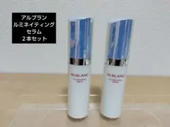 【まとめ売り2】アルブラン　イルミネイティングセラム2 　ほぼ未使用＆残量50% 2025年最新】アルブラン イルミネイティングセラムの人気