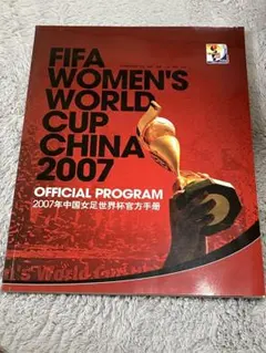 FIFA 女子ワールドカップ 2007 公式プログラム チケット