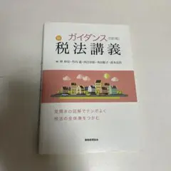 新ガイダンス 税法講義