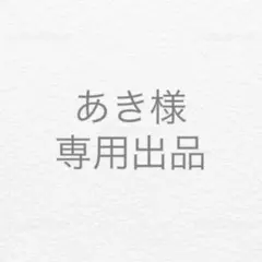 あき様　専用出品