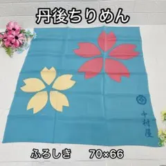 【新品】丹後ちりめん 風呂敷 絹100% 桜 ブルー 中村屋 70×66 和小物