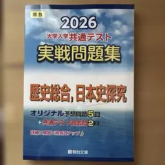 2026 大学入学共通テスト 実戦問題集
