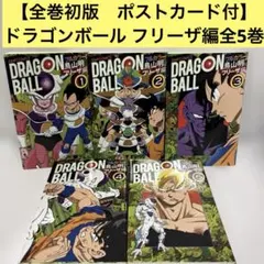 【全巻初版　ポストカード付】ドラゴンボール : フルカラー フリーザ編　全5巻