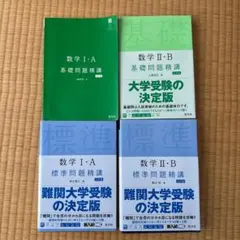 ⭐︎ほぼ新品⭐︎数学 I・A II・B 基礎・標準問題精講セット