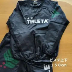 ATHLETA ブラック ピステ上下 　１５０cm
