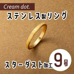【新品】Cream dot.　ステンレス製スターダスト加工リング　ゴールド　9号
