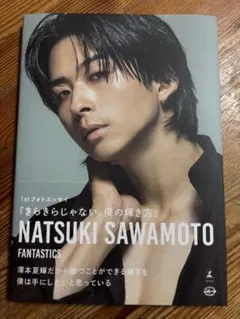 澤本夏輝　フォトエッセイ