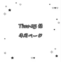 Tiwa-25様専用ページ