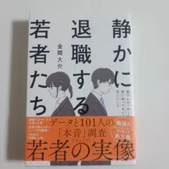 静かに退職する若者たち