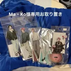 Ma・Ko様 リクエスト 6点 まとめ商品