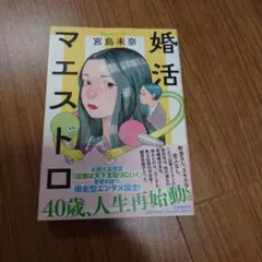 婚活マエストロ