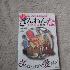 続 ざんねんないきもの事典 おもしろい!進化のふしぎ