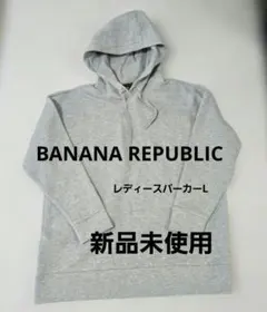 【新品】BANANA REPUBLIC レディースパーカー Lサイズ グレー
