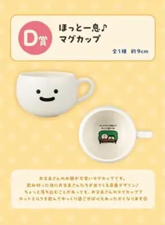 お文具さん 一番くじ D賞 ほっと一息 マグカップ