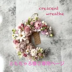 ともちゃろ様ご専用ページ 三日月リース