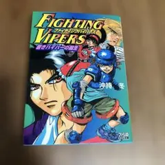 ファイティングバイパーズ 4コマギャグバトル アンソロジー コミック 