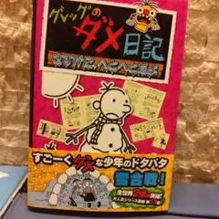 グレッグのダメ日記 さすがに、へとへとだよ