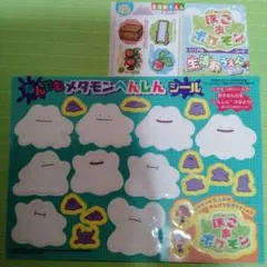 ぽこあポケモン なんでもメタモンへんしんシール　付録