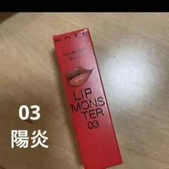 ケイト リップモンスター 03 陽炎