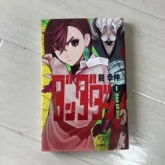 初版　ダンダダン 1巻　龍幸伸