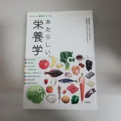 あたらしい栄養学 [2010年] (おいしく健康をつくる)