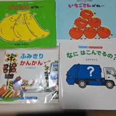 絵本カバーセット　4点