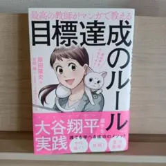 最高の教師がマンガで教える目標達成のルール 君の夢をかなえよう!