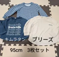 キムラタン　ブリーズ　トレーナー　長袖トップス　95cm　3枚セット